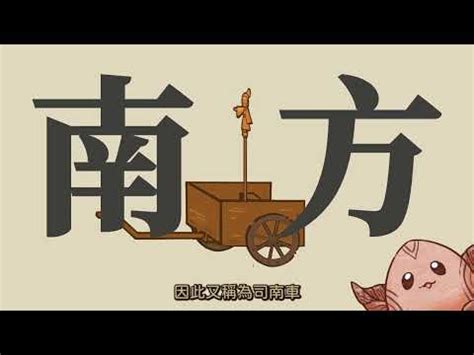 指南車 水羅盤|指南針